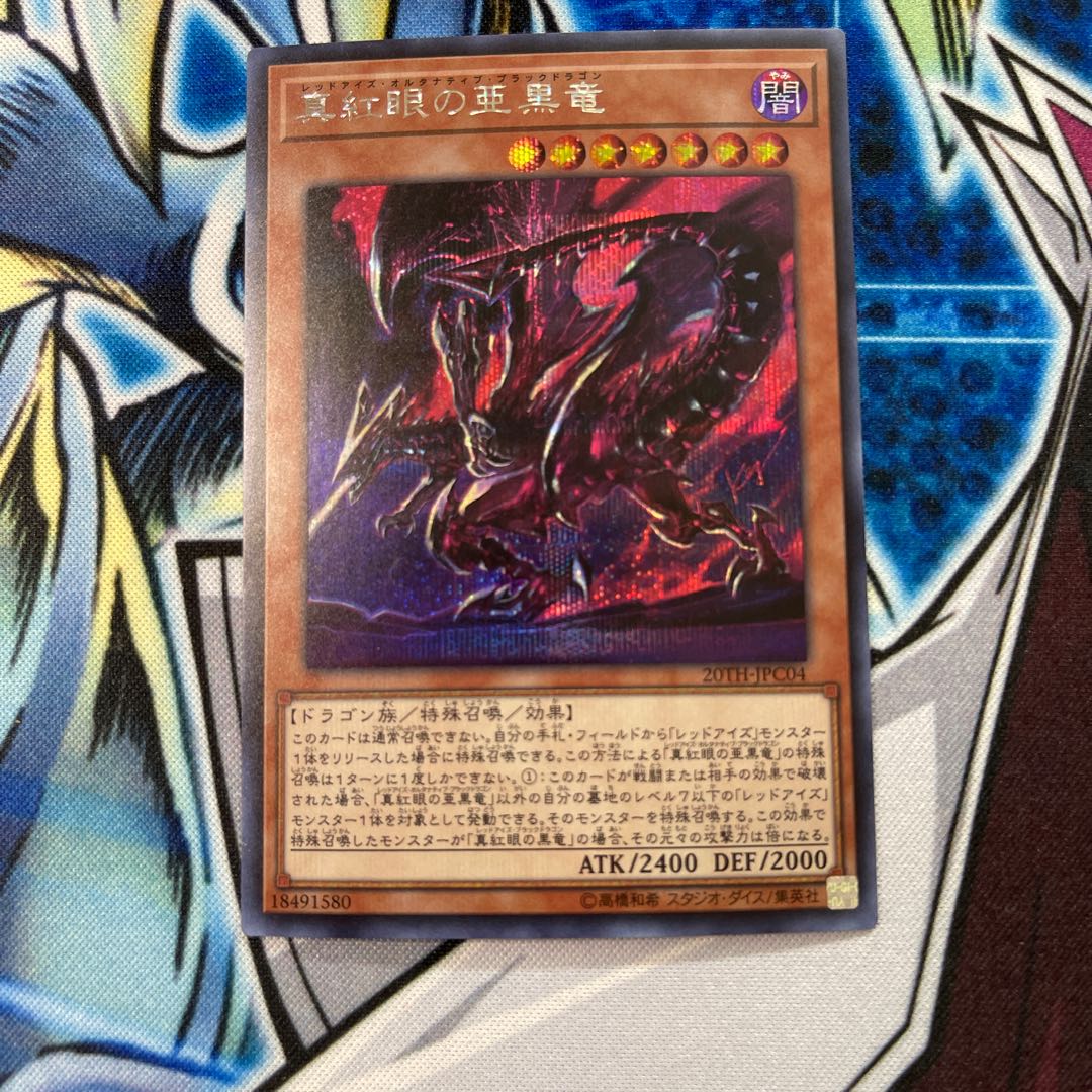 真紅眼の亜黒竜 シークレットレア