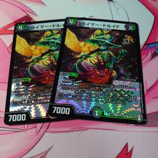 ライマー・ドルイド2枚