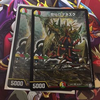 龍仙ロマネスク 2枚