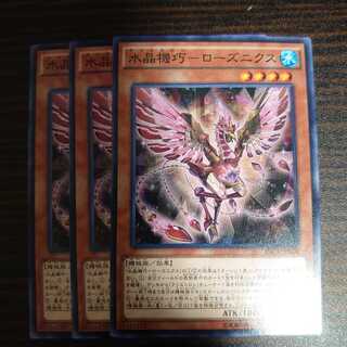 水晶機巧-ローズニクス ノーマル　3枚セット