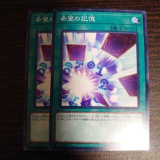 希望の記憶 ノーマル　2枚セット