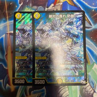 絶対の畏れ 防鎧