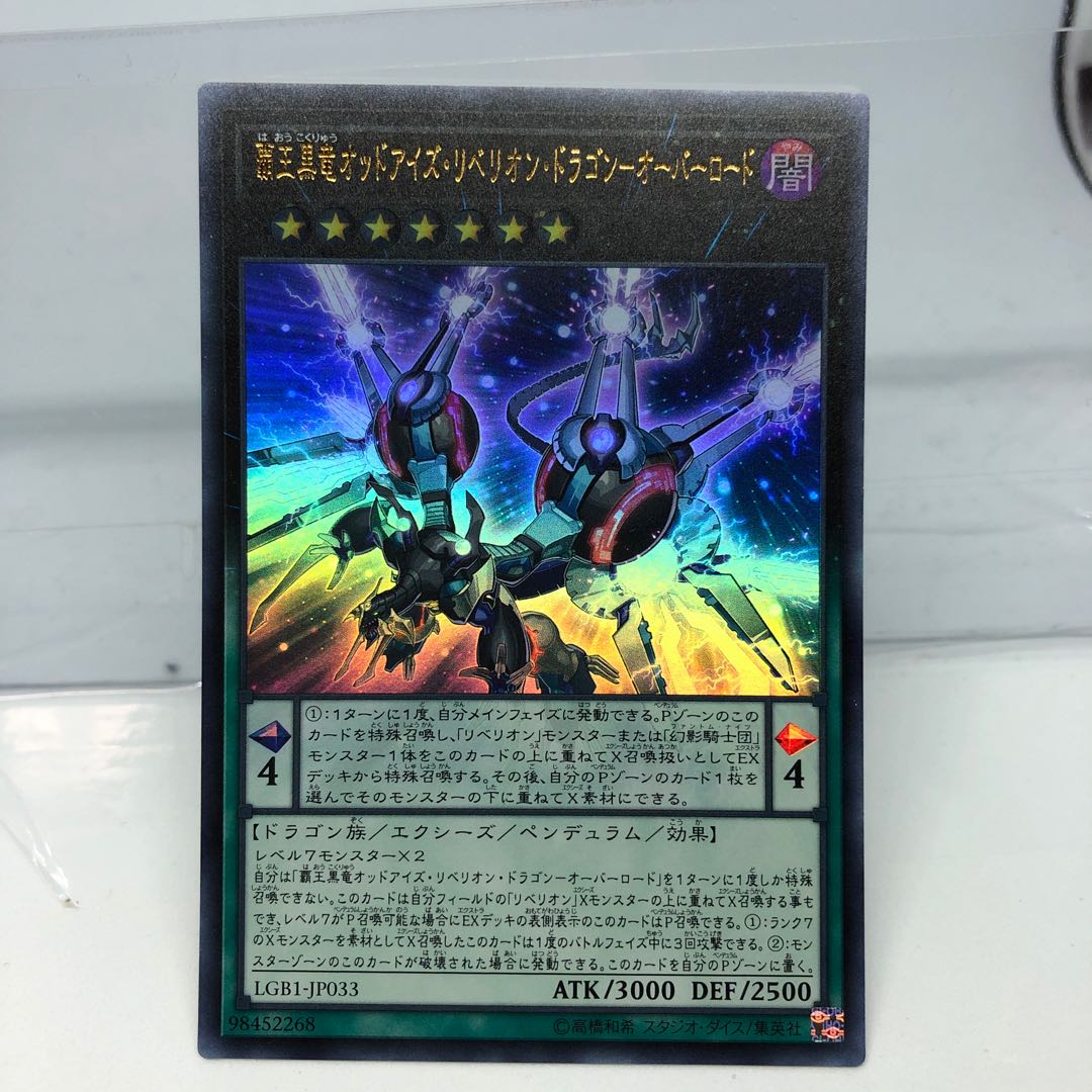 覇王黒竜オッドアイズ・リベリオン・ドラゴン-オーバーロード ウルトラレア