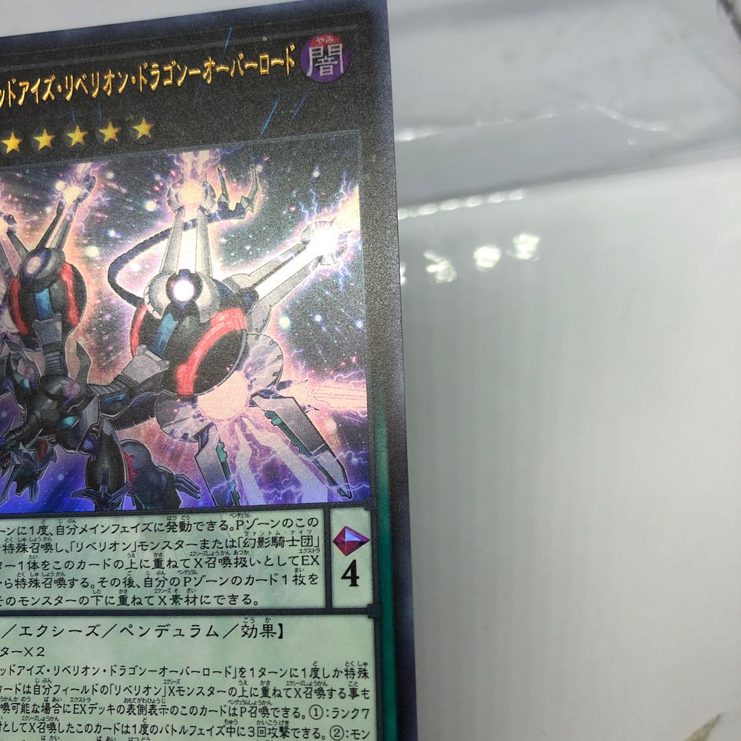 覇王黒竜オッドアイズ・リベリオン・ドラゴン-オーバーロード ウルトラレア