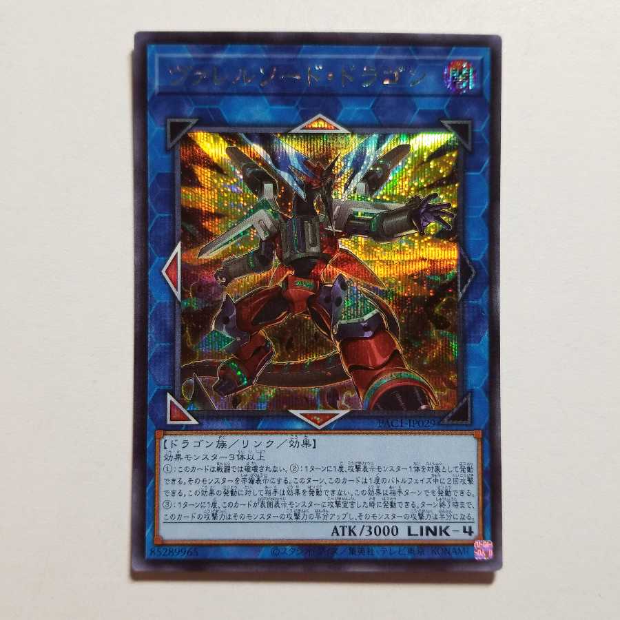 ヴァレルソード・ドラゴン　絵違い　シークレットレア