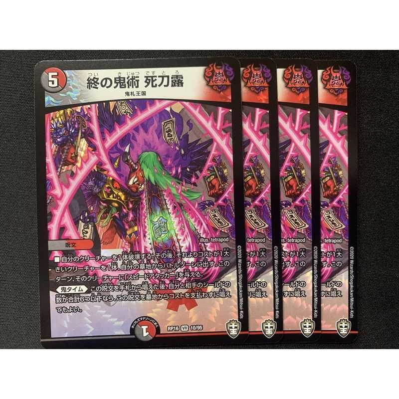 終の鬼術 死刀露 4枚