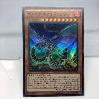 インフェルノイド・リリス スーパーレア