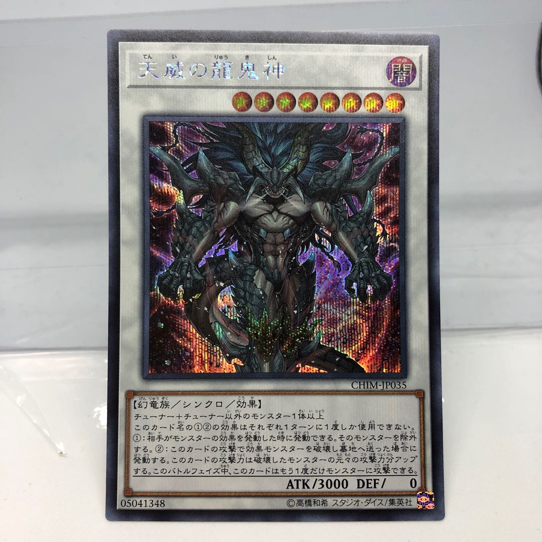 天威の龍鬼神 シークレットレア