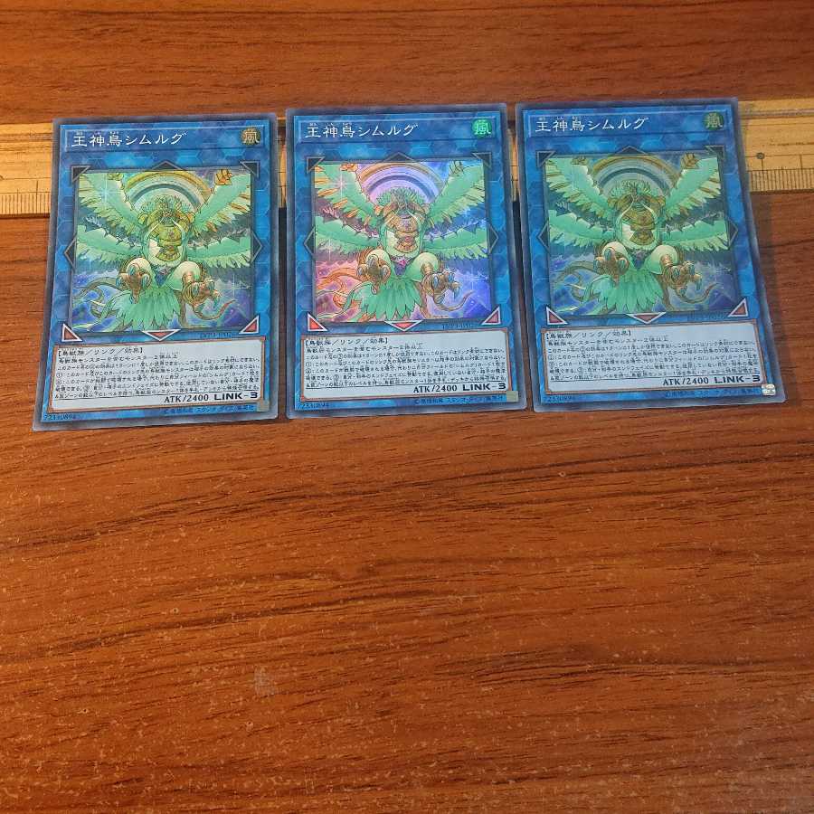 王神鳥シムルグ スーパーレア 3枚