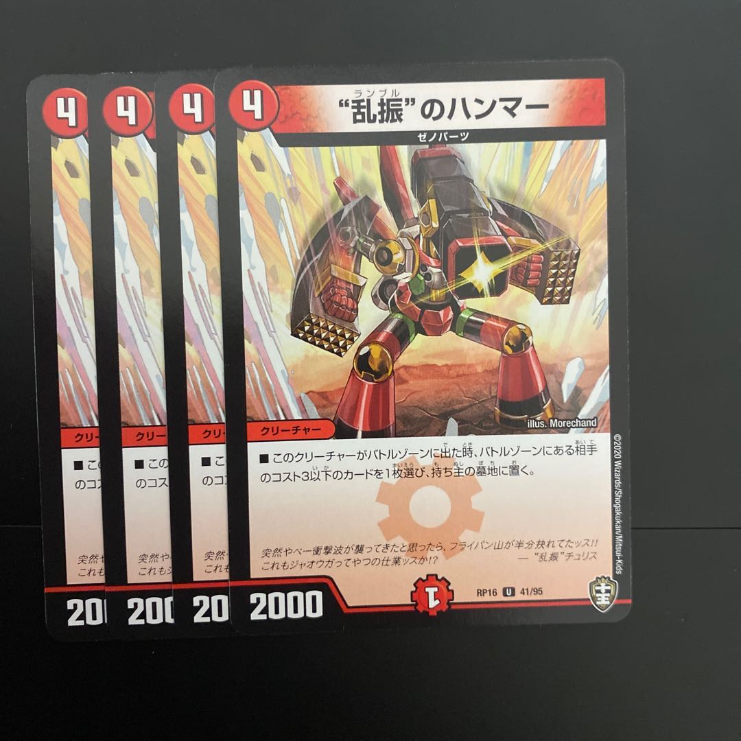 “乱振”のハンマー U 4枚セット