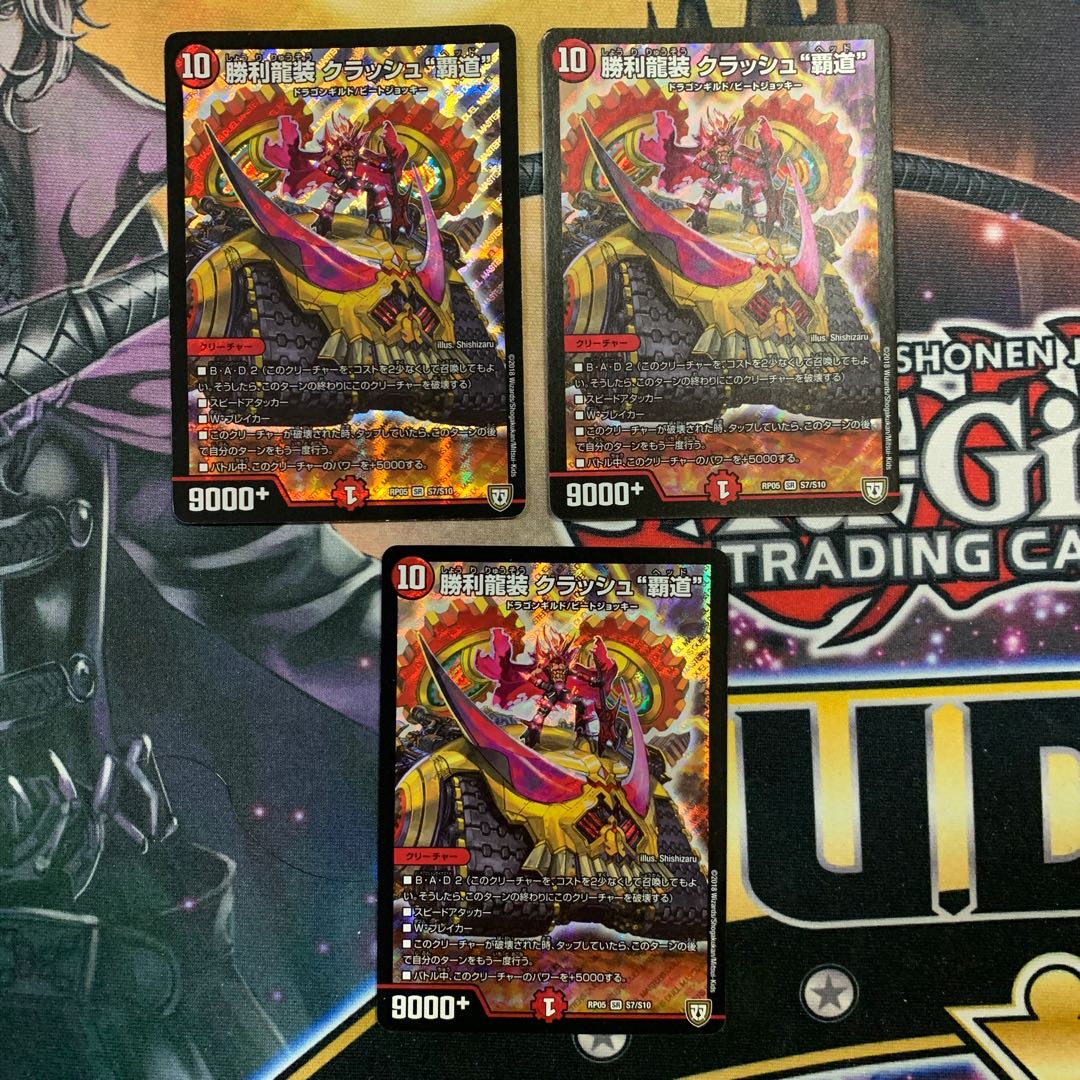 クラッシュ“覇道” 3枚 3枚