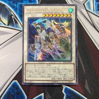 クリスタルウィング・シンクロ・ドラゴン　ウルトラレア
