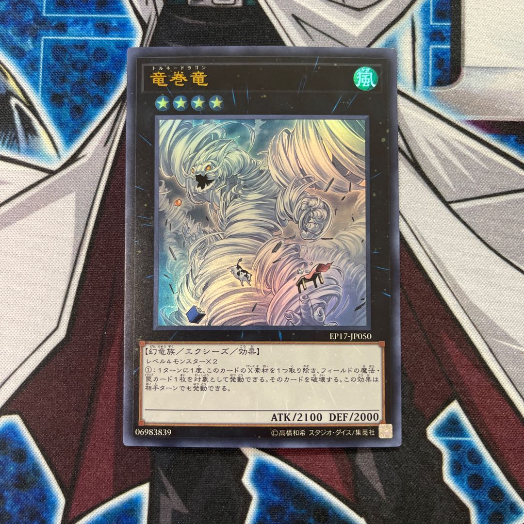 竜巻竜 ウルトラレア