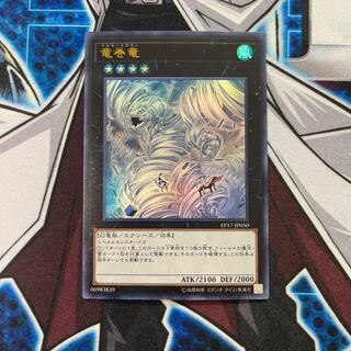 竜巻竜 ウルトラレア