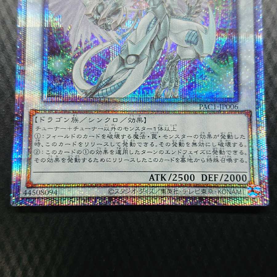 スターダスト・ドラゴン プリズマティックシークレットレア 新規イラスト 絵違い