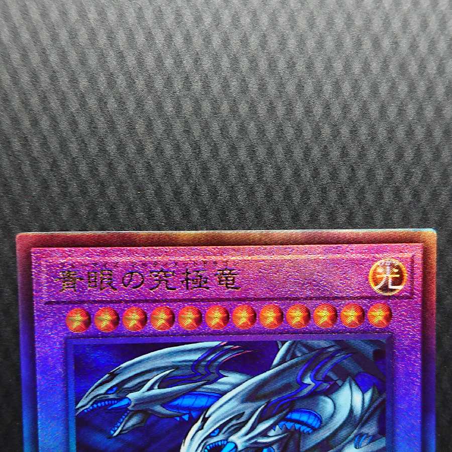 青眼の究極竜 アルティメットレア PGB