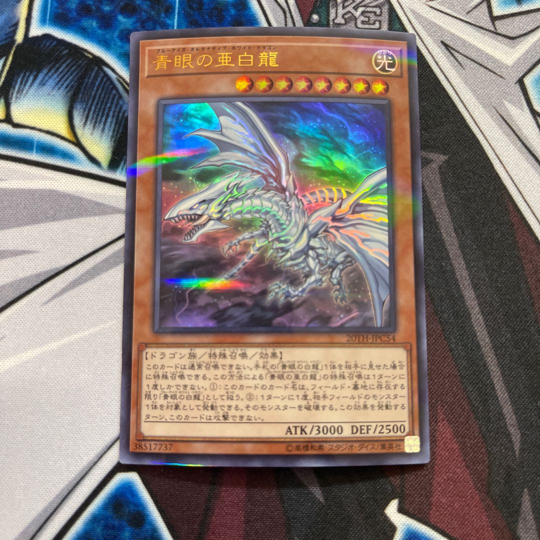 青眼の亜白龍 パラレル ウルトレレア