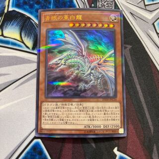 青眼の亜白龍 パラレル ウルトレレア
