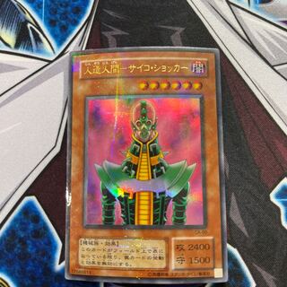 人造人間-サイコ・ショッカー　パラレル