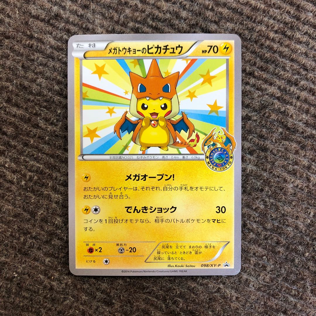 メガトウキョーのピカチュウ