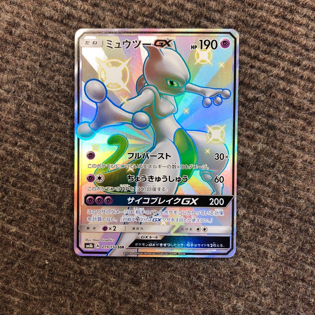 ミュウツーGX SSR 1枚