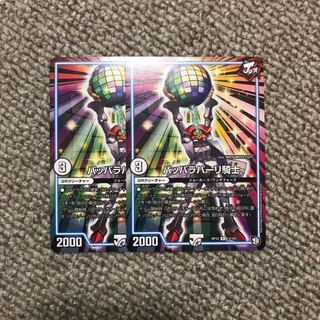 パッパラパーリ騎士 2枚セット