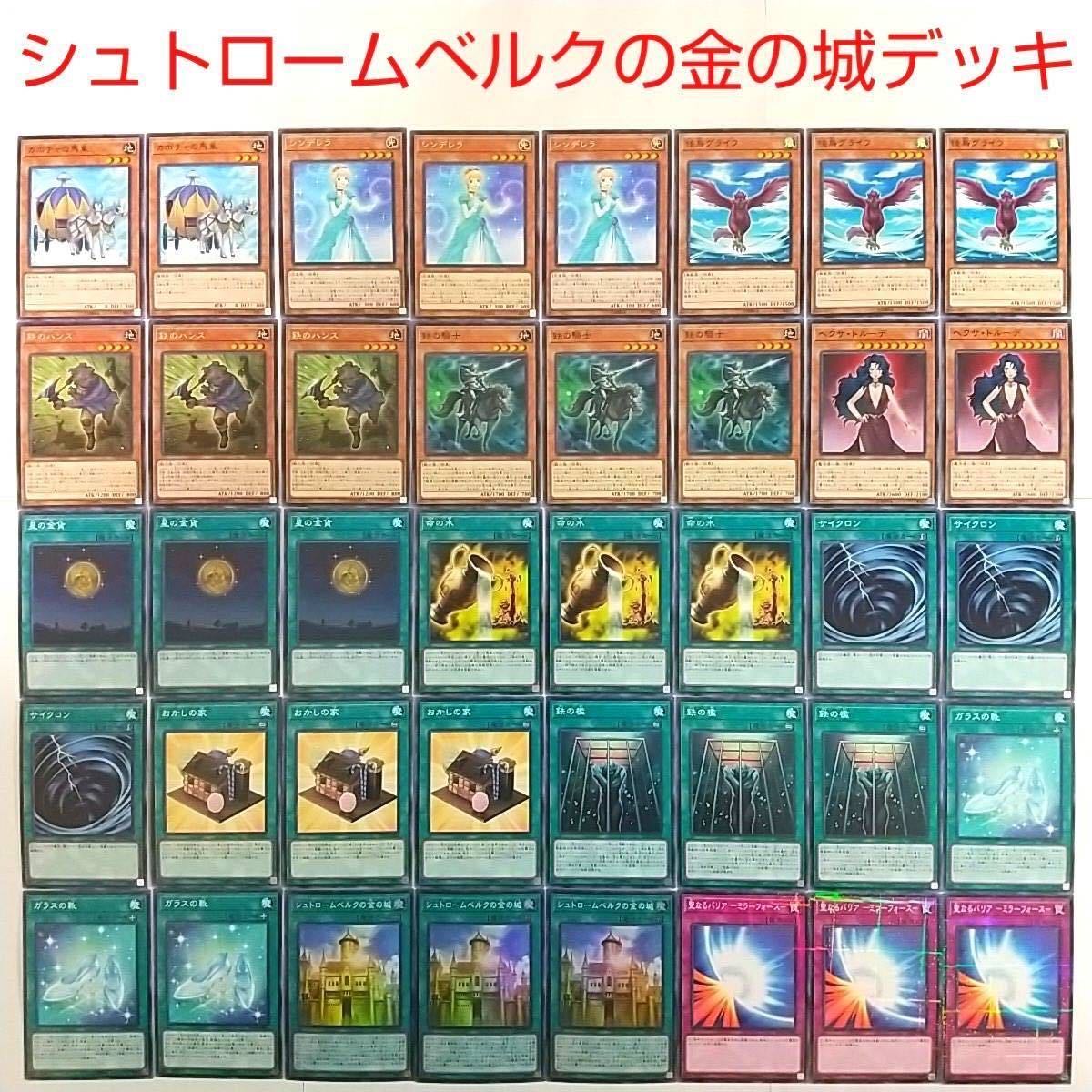 【遊戯王 デッキ】シンデレラ 鉄のハンス シュトロームベルクの金の城 おかしの家