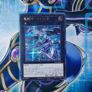 竜輝巧-ファフμβ’ シークレットレア