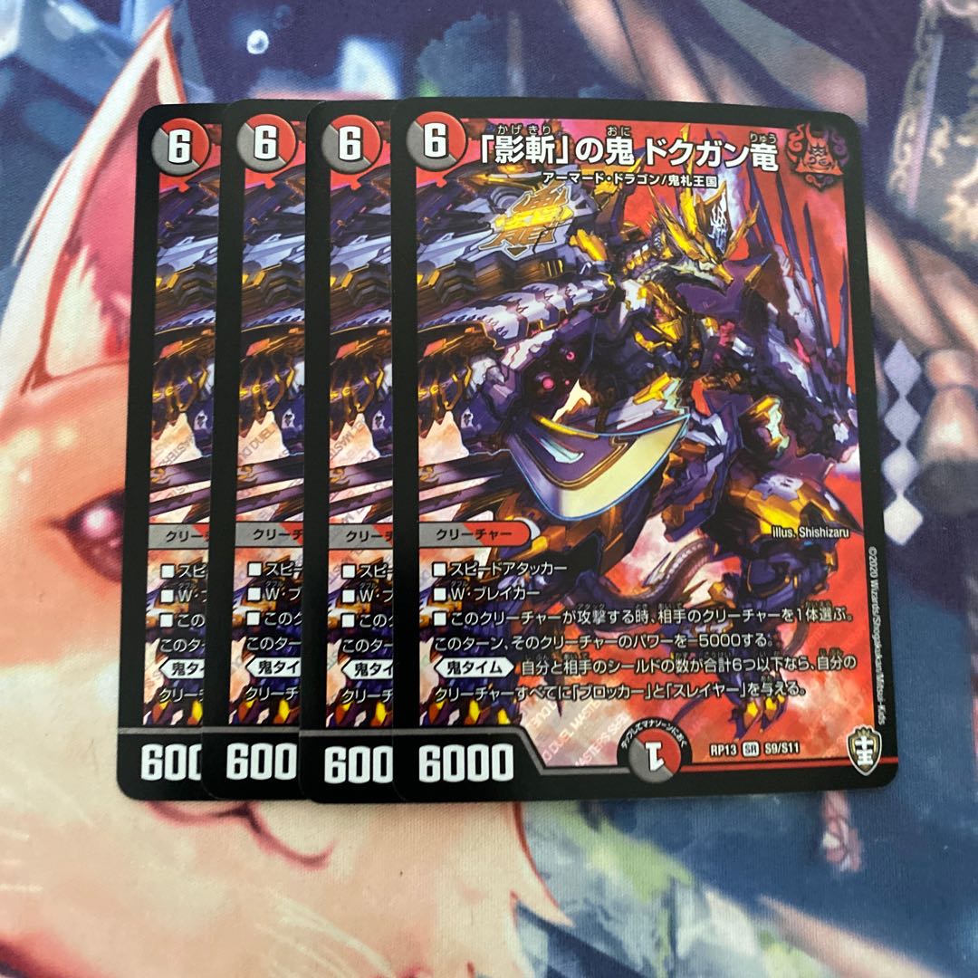 「影斬」の鬼 ドクガン竜 4枚