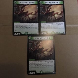 デスマッチ・ビートル