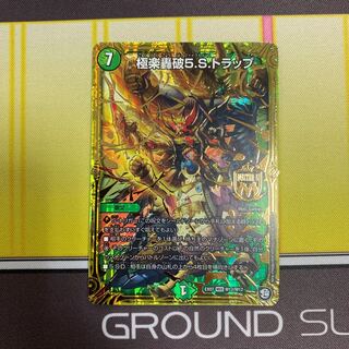 極楽轟破5.S.トラップ