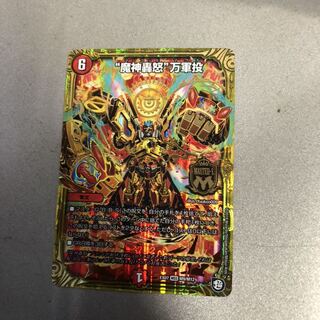 魔神轟怒万軍投