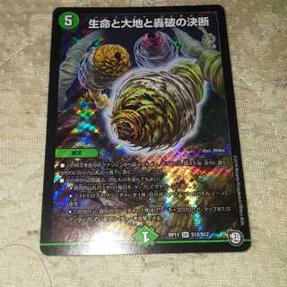 生命と大地と轟破の決断