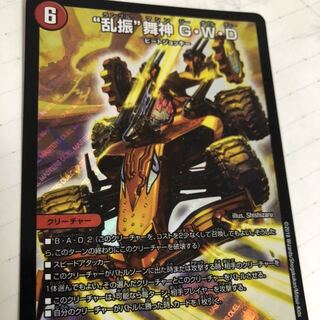 “乱振”舞神 G・W・D