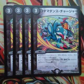コダマダンス・チャージャー 四枚セット