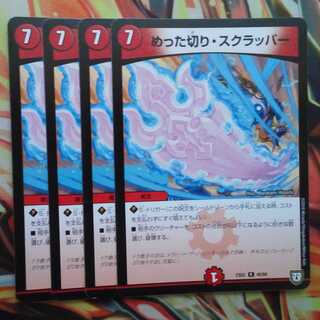 めった切り・スクラッパー 四枚セット