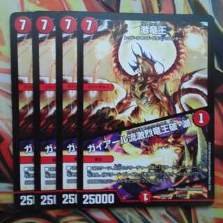 激竜王/ガイアール流激烈竜王破・滅 四枚セット