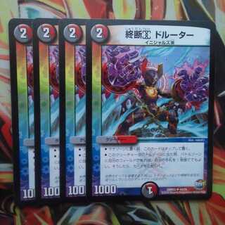 終断α ドルーター 四枚セット