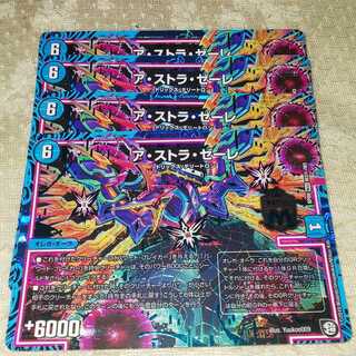 ア・ストラ・ゼーレ×4枚  シク3