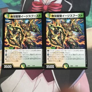 無双龍聖イージスブースト