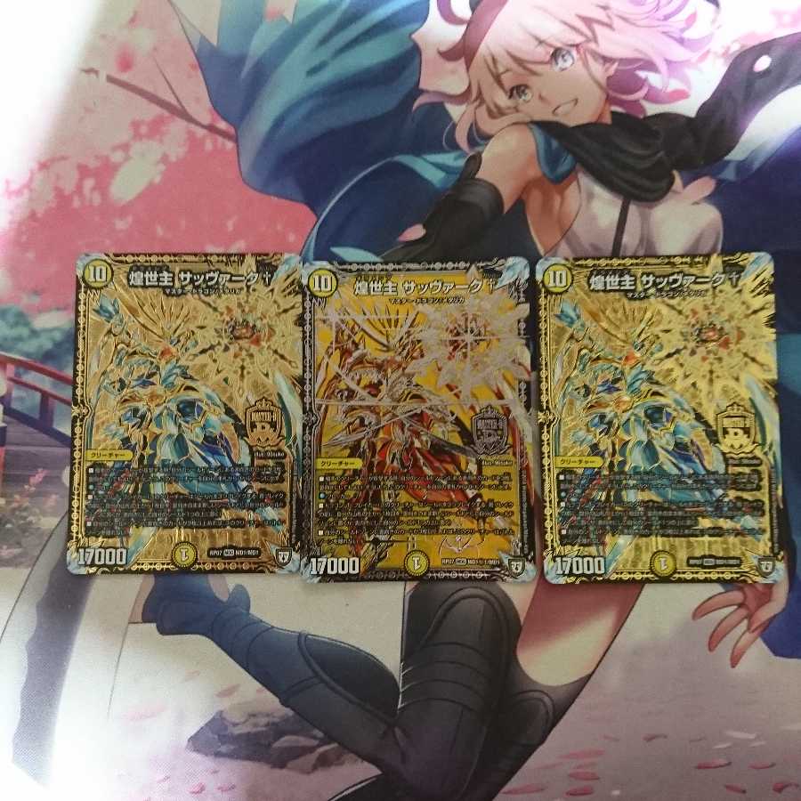 デュエマ  煌世主 サッヴァーク†  3枚セット
