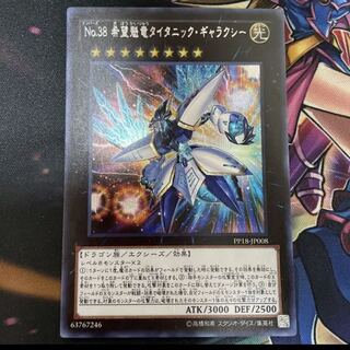 No.38 希望魁竜タイタニック・ギャラクシー シークレットレア