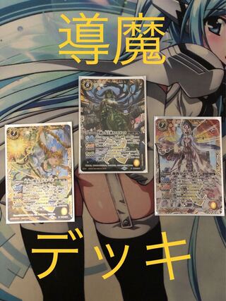 【バトスピ】導魔デッキ