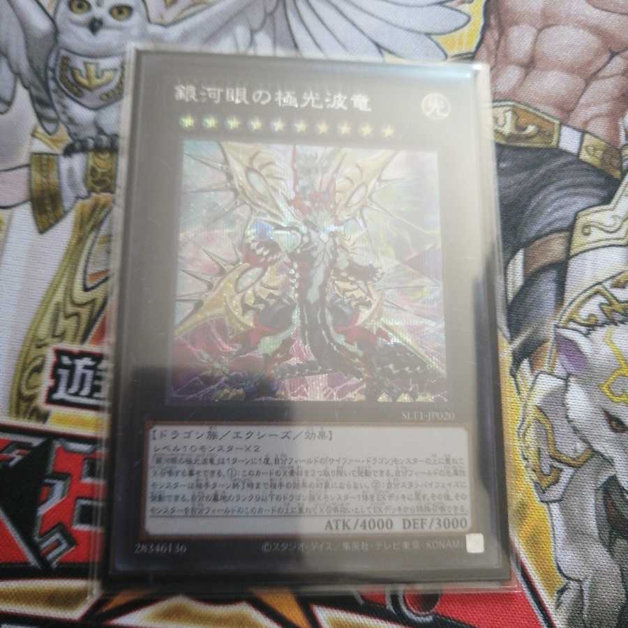 銀河眼の極光波竜 シークレットレア