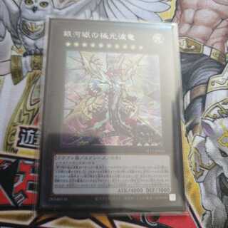 銀河眼の極光波竜 シークレットレア