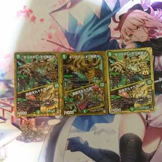 デュエマ  キングダム・オウ禍武斗 / 轟破天九十九語  3枚セット