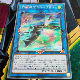 幻獣機アウローラドン シークレットレア