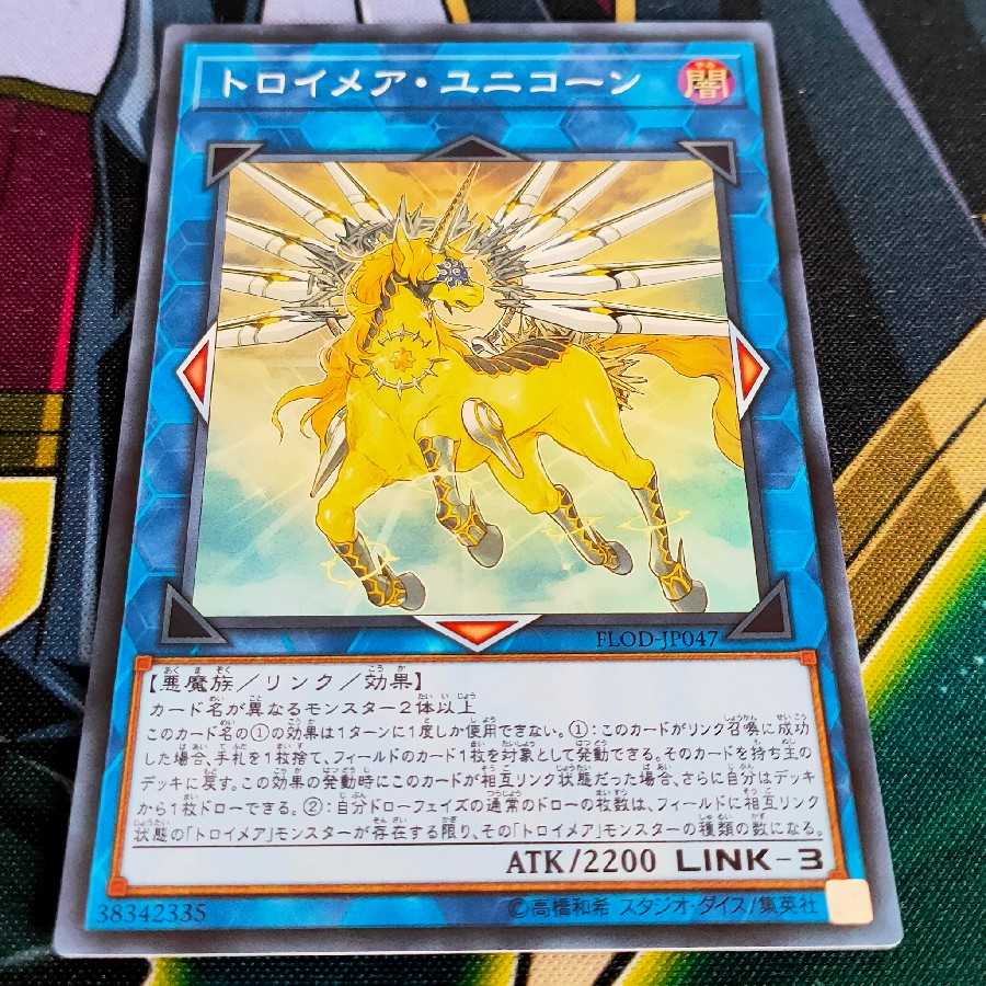 トロイメア・ユニコーン スーパーレア