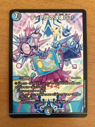 テック団の波壊Go!