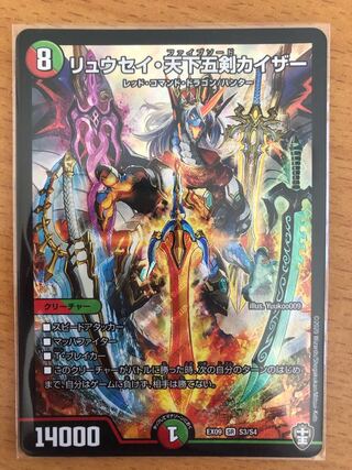 リュウセイ・天下五剣カイザー